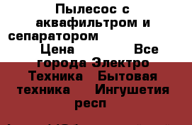 Пылесос с аквафильтром и сепаратором Krausen Zip Luxe › Цена ­ 40 500 - Все города Электро-Техника » Бытовая техника   . Ингушетия респ.